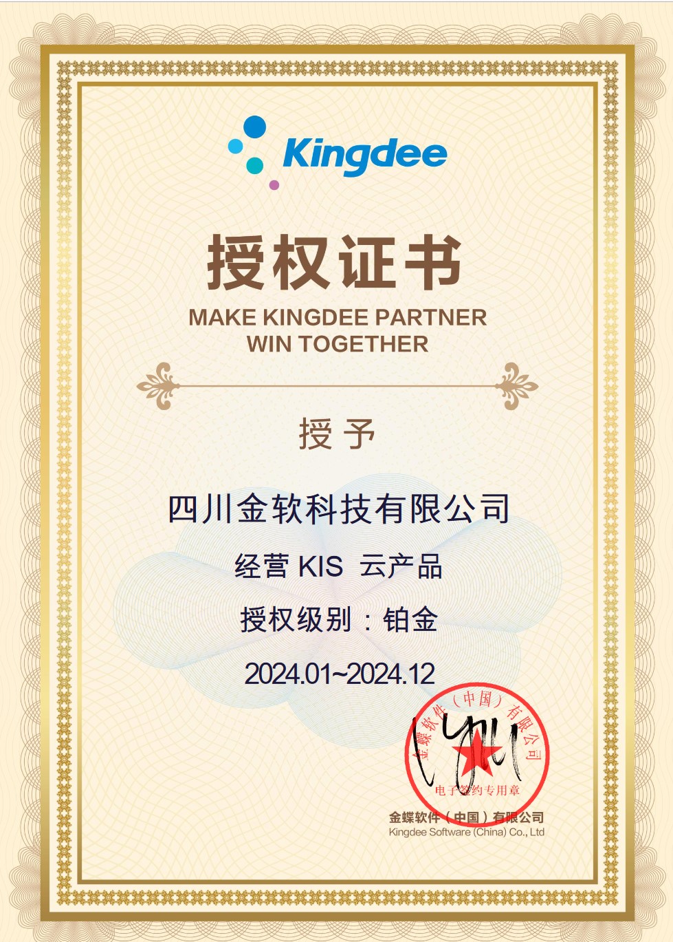 金蝶KIS云授權證書